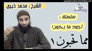 مما تحبون 1  | الشيخ محمد خيرى سلسلة أجود ما يكون image