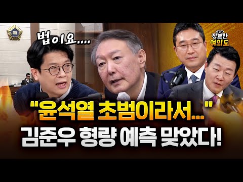 윤석열 체포방해 혐의 5년 선고 초범?!이라?? 김준우의 예측|2026.01.16 Ep. 568 다시보기 https://img.youtube.com/vi/EIdAcN4QaJ8/hqdefault.jpg 윤석열 체포방해 혐의 5년 선고 초범?!이라?? 김준우의 예측|2026.01.16 Ep. 568 다시보기
