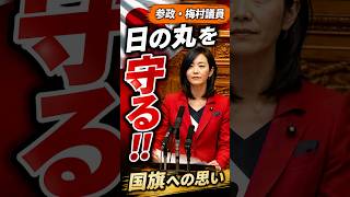 参政・梅村議員「日の丸を守るのは当たり前」#参政党 #梅村みずほ