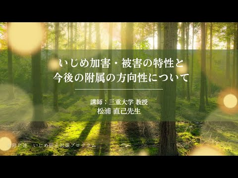 学校教育課程 「いじめ加害・被害の特性と今後の附属の方向性について」松浦直己先生　ダイジェスト