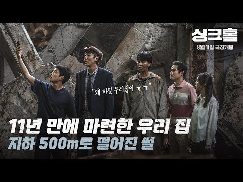 [싱크홀] 1차 예고편