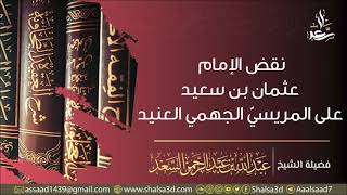 صورة 5-  نقض الإمام عثمان بن سعيد على المريسي الجهمي العنيد