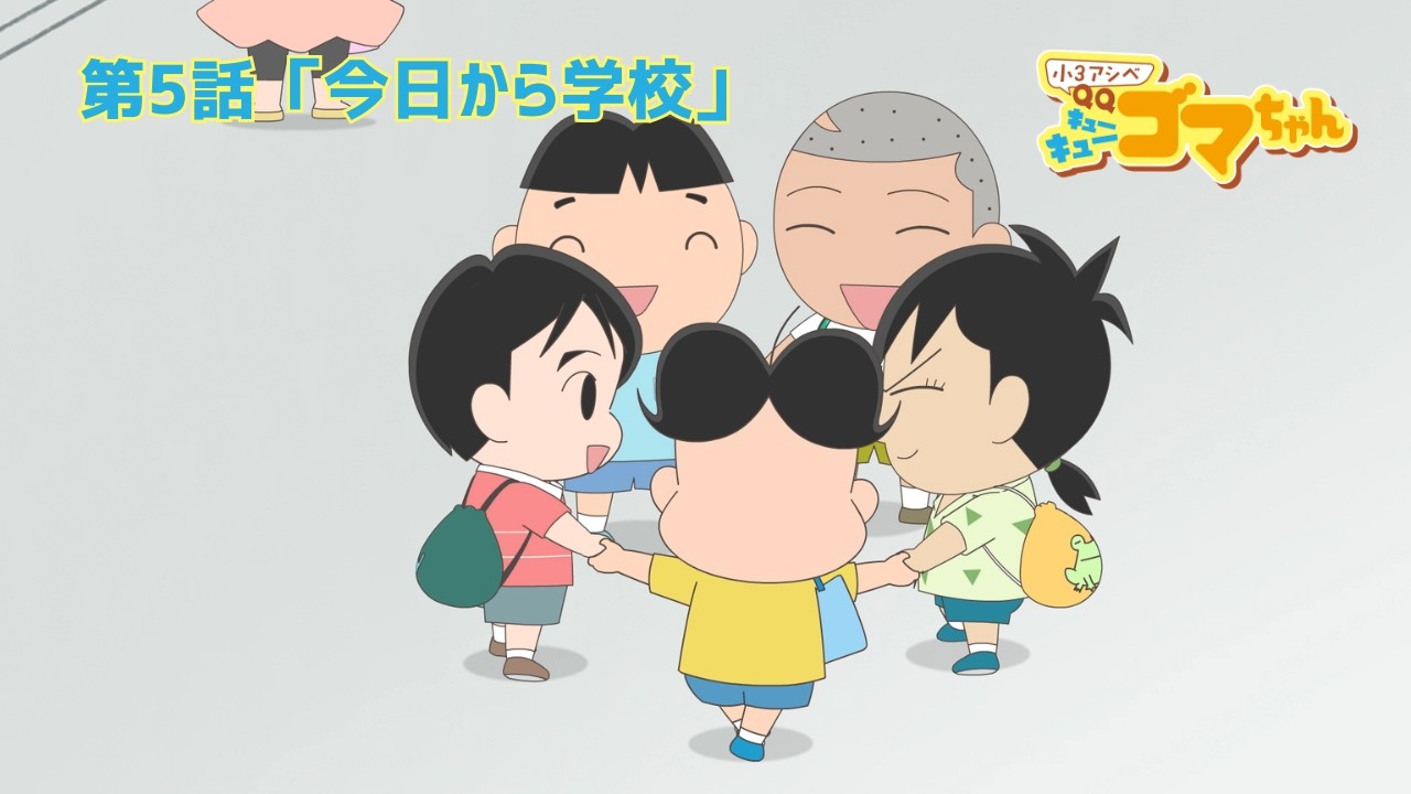 アニメ「小3アシベQQゴマちゃん」公式サイト – 『漫画アクション
