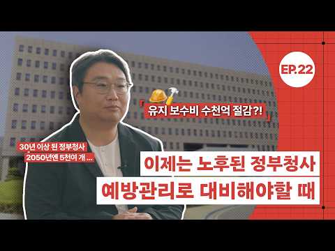 [공간공감] 정부청사 관리 패러다임 전환, 사후수리에서 예방관리로 동영상표지