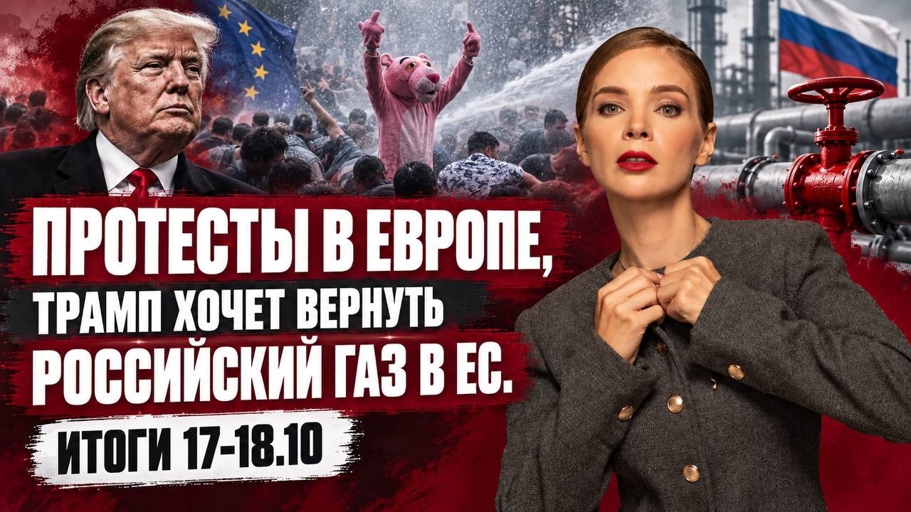 Протесты в Европе, Трамп хочет вернуть российский газ в ЕС. Итоги 17-18.10