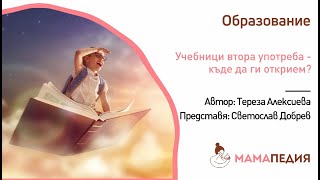 Учебниците втора употреба – къде да ги открием и какво да имаме предвид при закупуването им?