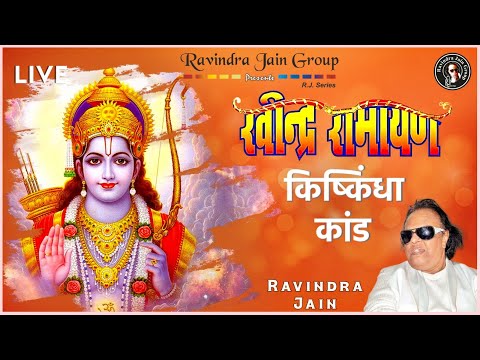 Ravindra Ramayan | रामायण - किष्किंधा कांड | Ravindra Jain