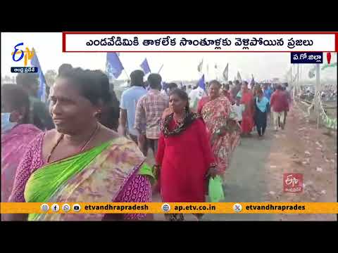 'మేమంతా సిద్ధం' ప్రచార సభకు స్పందన కరవు | People Run Away From CM Jagan Public Meeting | Bhimavaram Teluguvoice