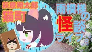 【怪談VTuber】雨模様の怪談ライブ。【作業用幻想文学朗読：猫町】