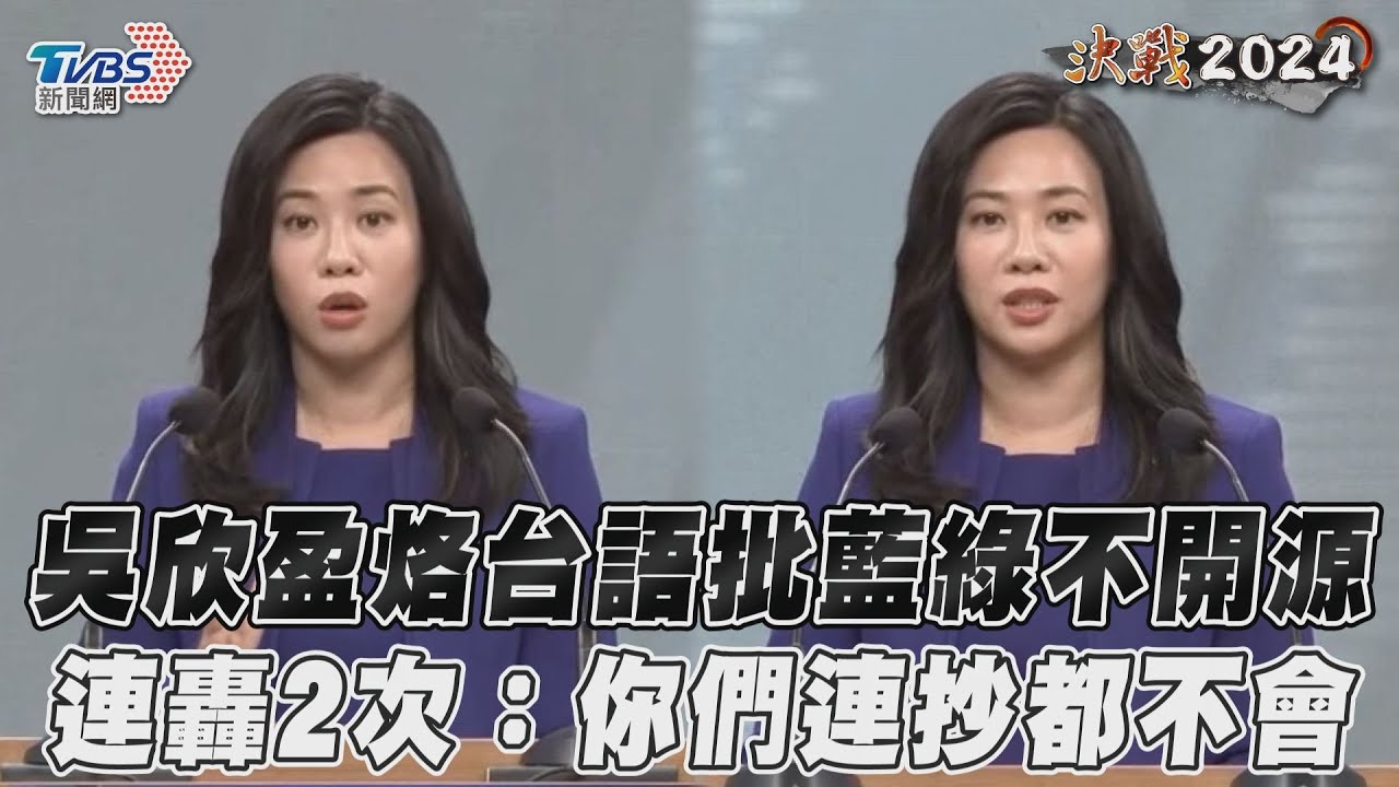 影音/吳欣盈連轟2次「你們連抄都不會」 烙台語批藍綠不開源