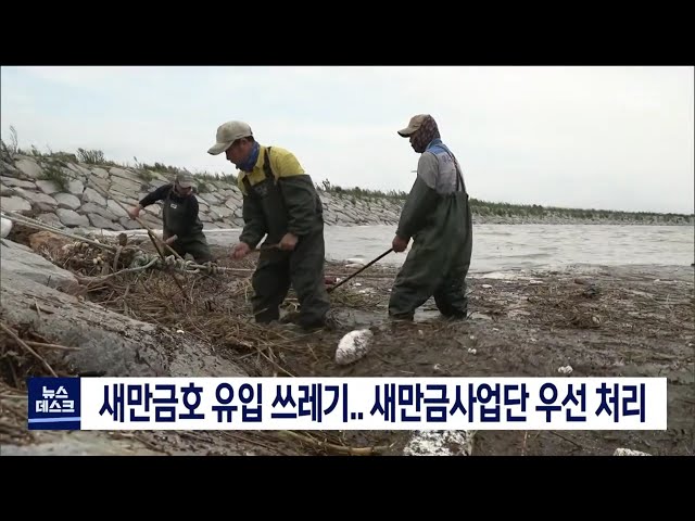 새만금쓰레기 농어촌 공사가 우선 처리