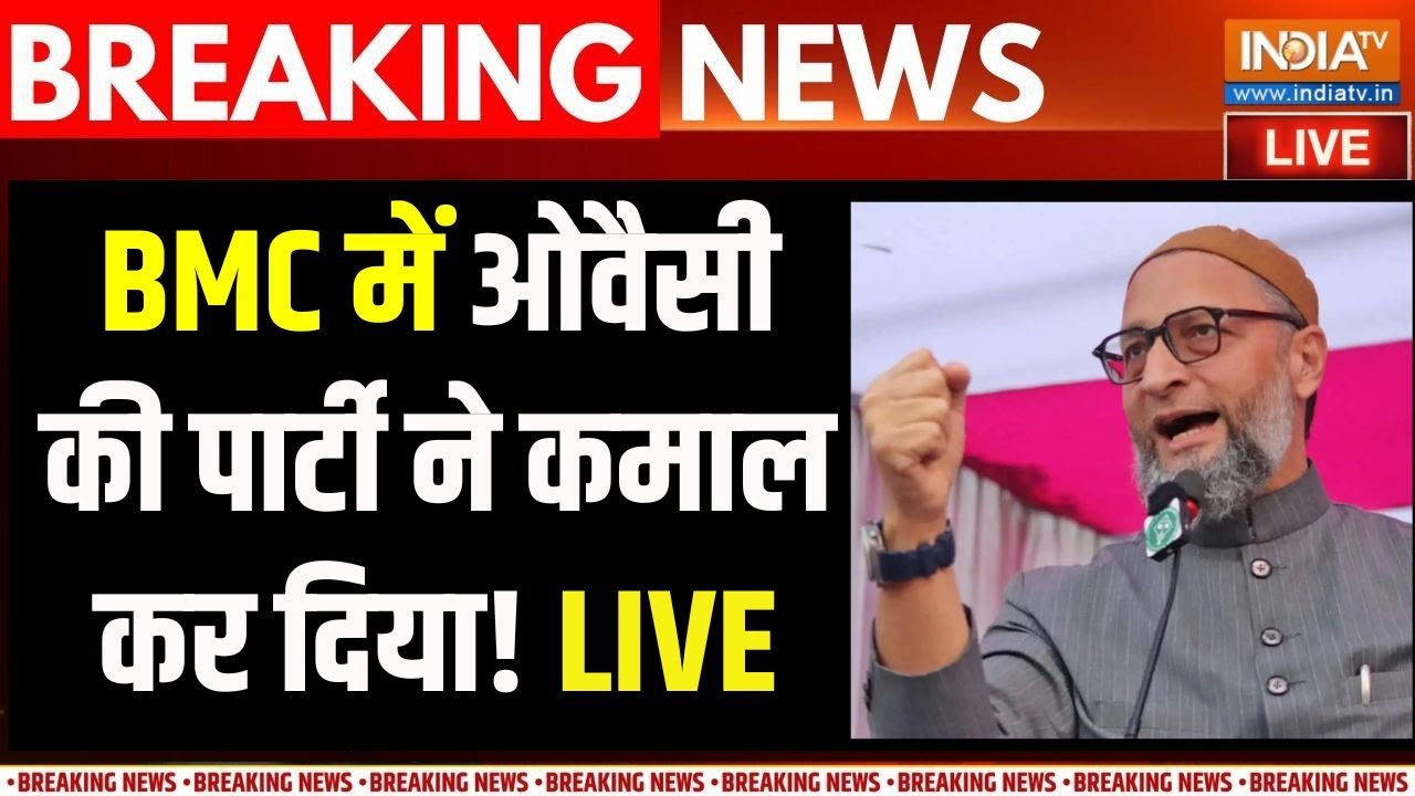 BMC Election Results Updates LIVE: BMC में ओवैसी की पार्टी ने कमाल कर दिया! LIVE | A