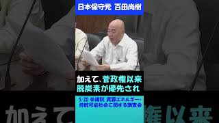 【意見表明】再エネ推進は国民を苦しめ国益を損なう愚策！#日本保守党 #百田尚樹 #参議院 #再エネ #エネルギー #脱炭素