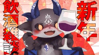 新年！ 2021年も飲酒雑談【にじさんじ/でびでび・でびる】のサムネイル