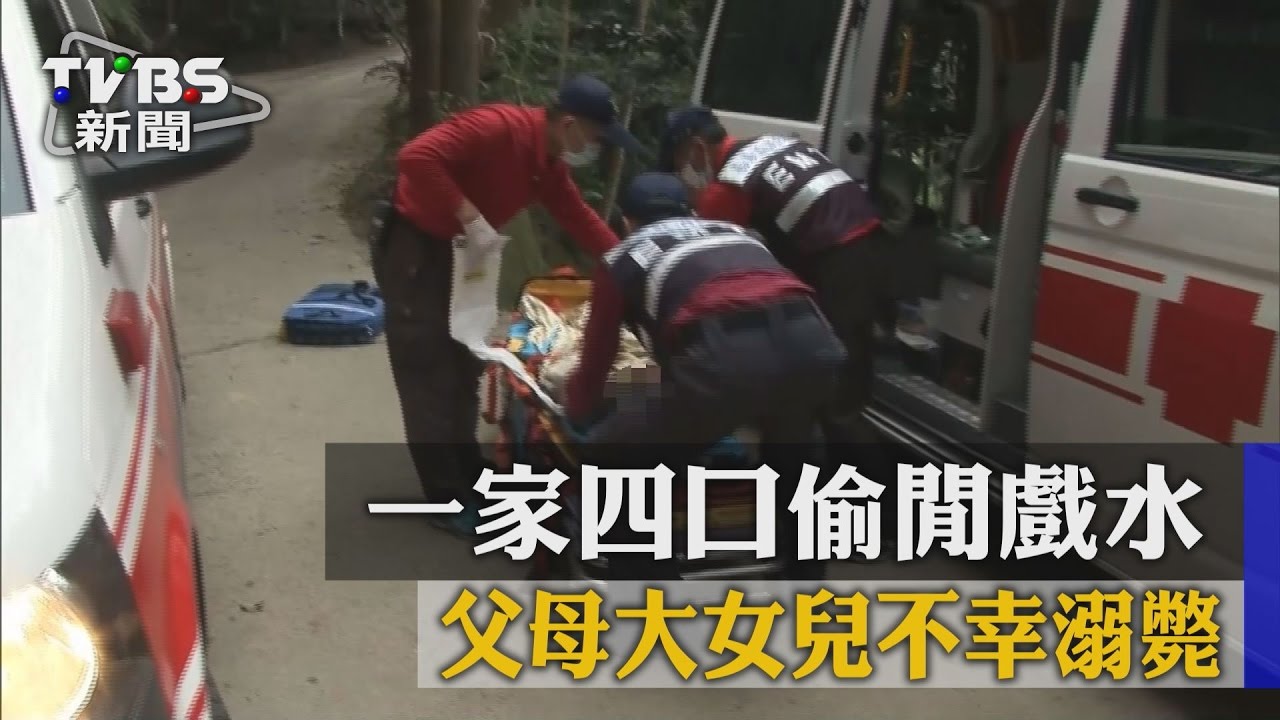 一家三口溺斃 小女兒自責不已家人擔心