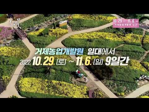 제16회 거제섬꽃축제로 여러분들을 초대합니다.