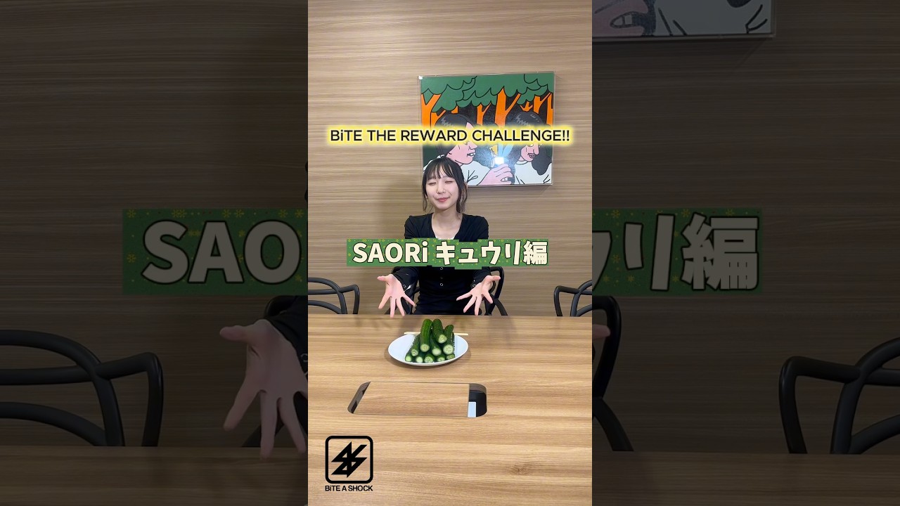 BiTE THE REWARD CHALLENGE!! SAORiキュウリ完食チャレンジ!! #BiTEASHOCK #バイショ