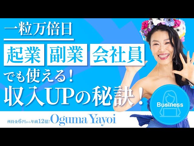 【一粒万倍日】起業・副業・会社員でも使える！ビジネスで収入UPの秘訣！💰これだけは絶対やって！（第1465回）