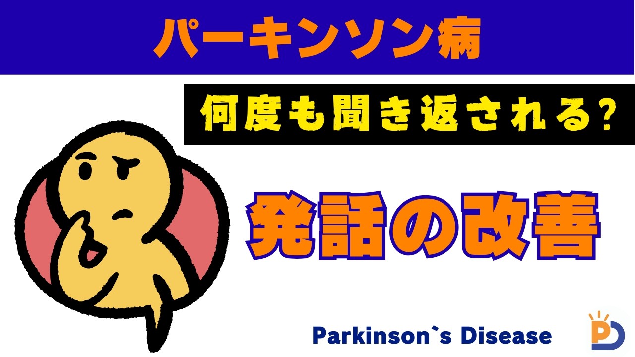 「何度も聞き返される…」パーキンソン病の“話しにくさ”を改善する簡単トレーニング