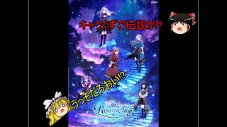 バンドリ#209 Rosenchor愛知感想(遂にキャラくずで伝説が起きました)
