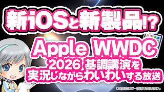 次のiPhoneの新機能! 新製品も!?! AppleイベントWWDC2026を実況してみんなでわいわい盛り上がる放送です！【ユニ】同時視聴放送 ※この放送はミラー放送ではありません