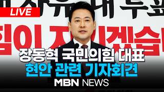 ????[LIVE] 장동혁 “근본적 해결은 결국 재선거…선관위가 잘못 인정해야” / 장동혁 국민의힘 대표, '투표용지 부족 사태' 관련 기자회견 | MBN NEWS
