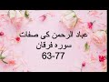 The Characteristics of Ibad ur Rehman| Ibad ur Rehman ki Siffat| Surah Furqan 63 -76