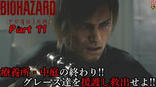 【実況】旅人がラクーン事件の生還者 バイオハザード レクイエム 【BIOHAZARD 9(Resident Evil Requiem)】Part 11【だいP】