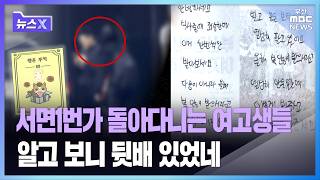 서면1번가 돌아다니는 여고생들 | 뉴스X | 부산MBC뉴스