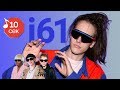 Узнать за 10 сек | i61 угадывает треки Big Baby Tape, Pharaoh и еще 18 хитов Узнать за 10 сек | i61 угадывает треки Big Baby Tape, Pharaoh и еще 18 хитов