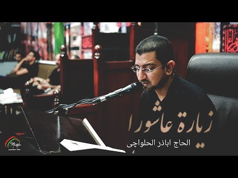 زيارة عاشوراء | اباذر الحلواجي