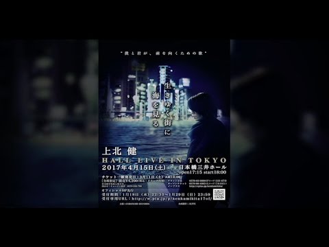 【CM】上北 健 HALL LIVE IN TOKYO "僕と君が、前を向くための歌" ~生きゆく街に海を見る~