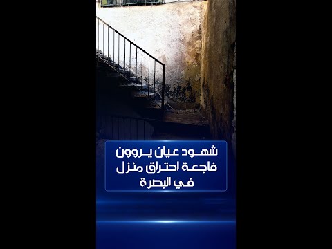 شاهد بالفيديو.. شهود يروون الفاجعة التي عاشتها عائلة بالبصرة بعد احتراق منزلها بالكامل ومصرع الأم و5 من أطفالها