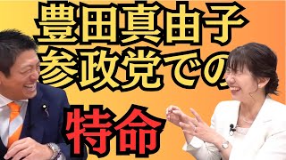 【救世主】豊田真由子が参政党に必要不可欠なことがよく分かる！