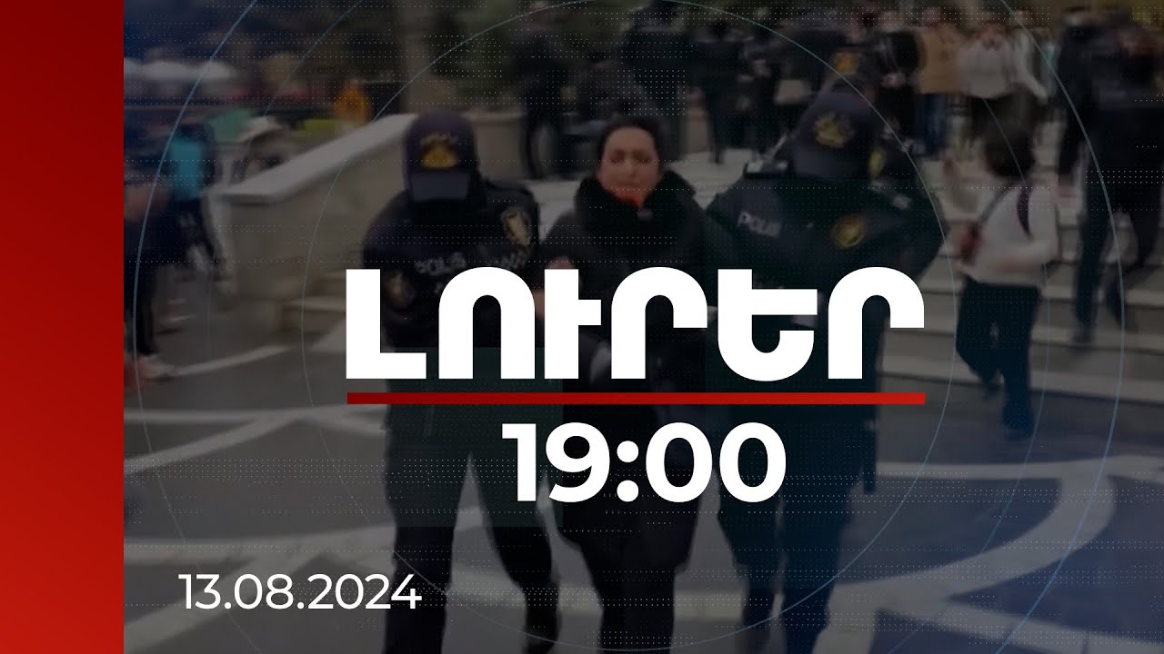 Լուրեր 19:00 | Կլիմայական գագաթնաժողովներ չանցկացնել ավտորիտար երկրներում. բաց նամակը ՄԱԿ-ին