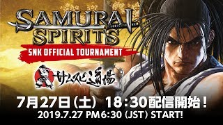 SAMURAI SPIRITS「サムスピ道場」～SNK OFFICIAL TOURNAMENT～