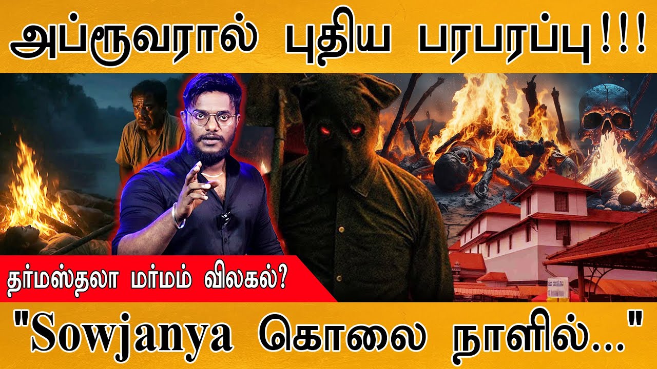 🔴அப்ரூவரால் புதிய பரபரப்பு! | Dharmasthala மர்மம் விலகல்? | "Sowjan