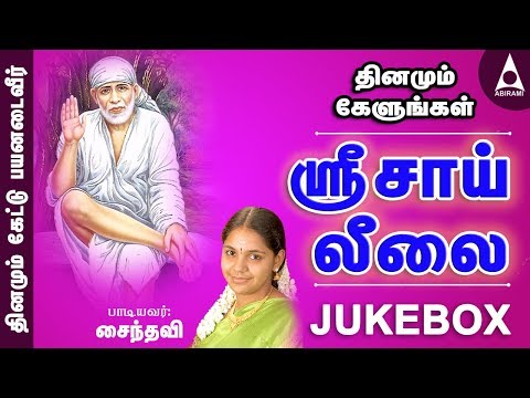 ஶ்ரீசாய் லீலை | சீரடி சாய்பாபா பக்திப்பாடல்கள் தொகுப்பு | சைந்தவி | தமிழ் பக்தி பாடல்கள் | JUKEBOX