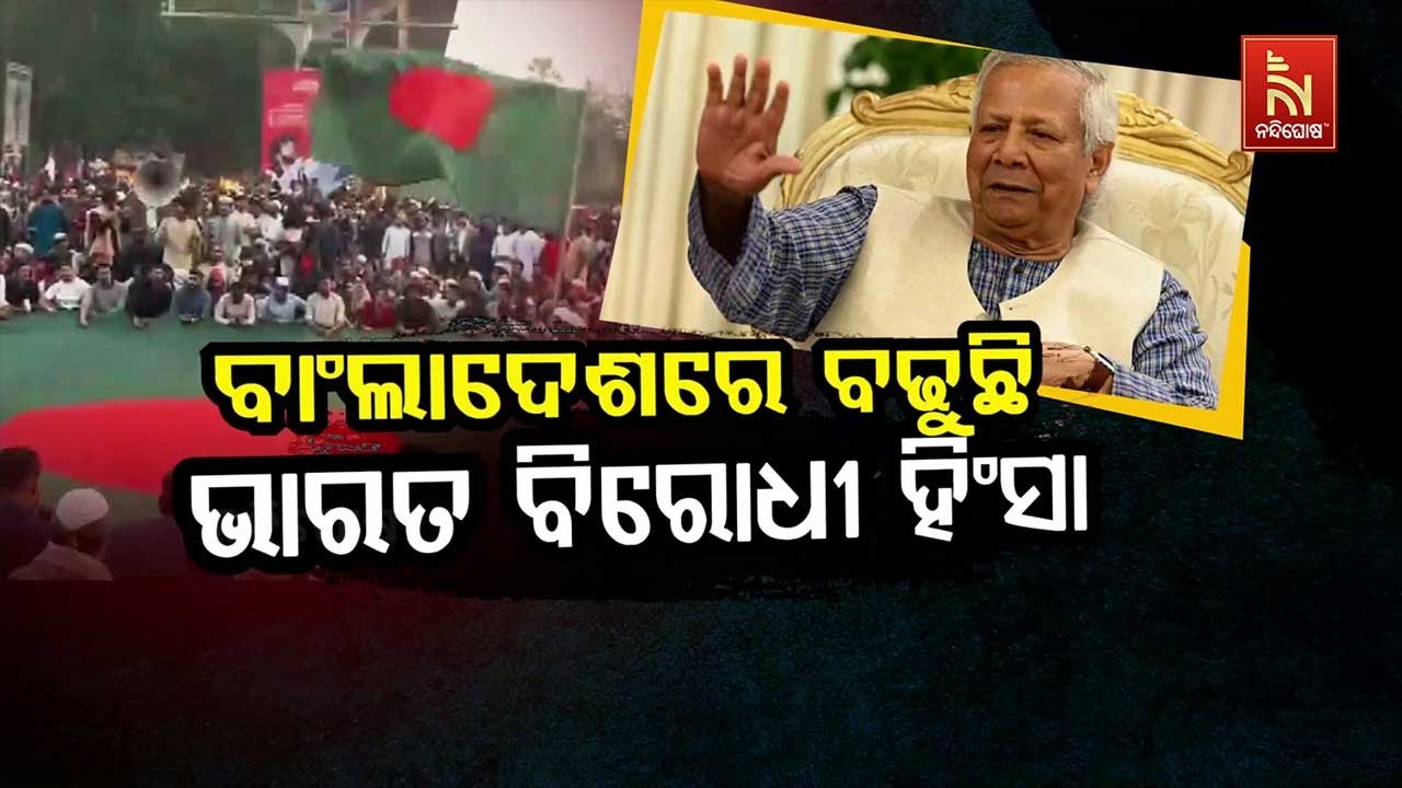 🔴Live|ବଢୁଛି ଭାରତ ବିରୋଧୀ ହିଂସାAnti-India Violence on the Rise in Bangladesh|Situation Turning Seri