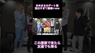 ゆめまるのデート服が面白すぎて腹痛いww #Shorts #東海オンエア #ゆめまる
