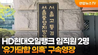 '유가담합' HD현대오일뱅크 임직원 2명 구속영장 / 연합뉴스TV (YonhapnewsTV)
