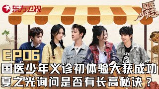 【#国医少年志 EP06】夏之光幽默询问长高秘诀!王艺瑾敖子逸被宋院长高超医术折服,国医少年义诊初体验大获成功|#国医少年志|#夏之光|#敖子逸|#王艺瑾|#徐璐|#王勉|#中医|FULL