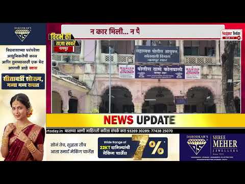 NAGPUR CRIME NEWS | मेडिकल इमरजेंसी का बहाना... डेढ़ लाख की ठगी   #crimenews #nagpurnews #news