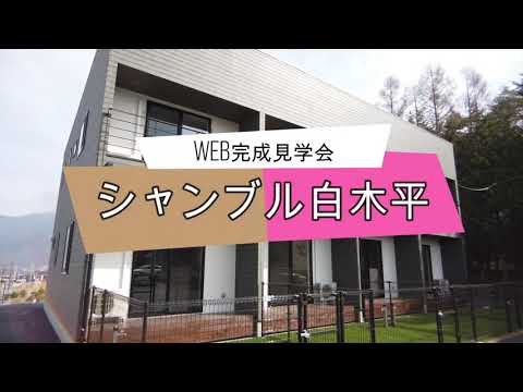 【ルームツアー】シャンブル白木平web完成見学会動画