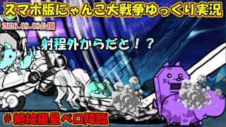 [ゼロ伝説になるにゃんこ]綺羅星ペロを射程外から一方的に攻撃できるルガ族のあいつ[にゃんこ大戦争ゆっくり実況]＃絶綺羅星ペロ降臨