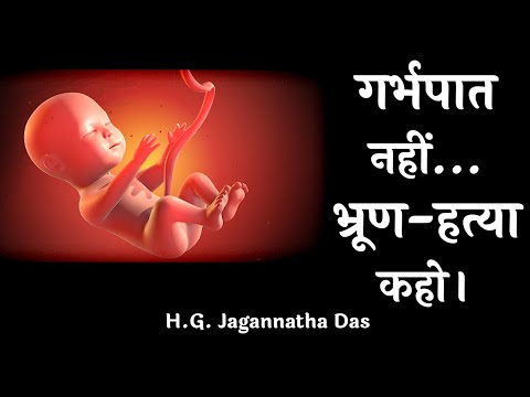 गर्भपात नही....भ्रूण-हत्या कहो। SB 3.31.6 | H.G. Jagannatha Das