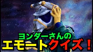 【踊ってみた】このエモートな〜んだ？【フォートナイト】