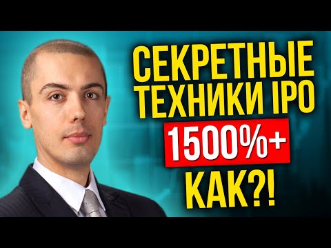 , title : 'Секреты инвестирования в IPO - Как он сделал 1500%+ - Александр Сычев'