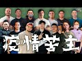 現實呈獻︱三年間疫情封健身室︱谷爆健身室老闆有話兒