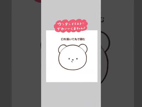 【簡単イラスト】くまの描き方🧸🤍保育士さん必見👀お便りに使えるよ〜🌼